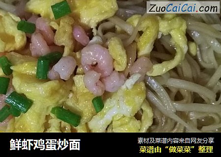 鲜虾鸡蛋炒面