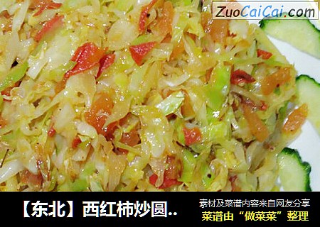 【东北】西红柿炒圆白菜