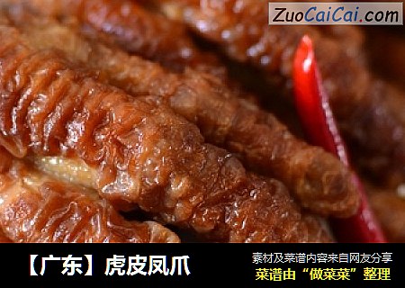 【广东】虎皮凤爪