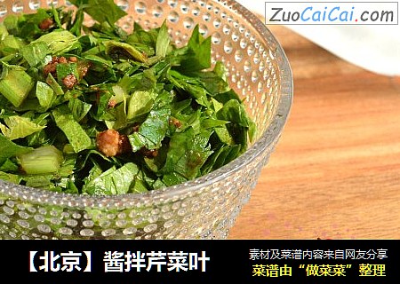 【北京】酱拌芹菜叶