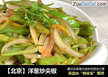 【北京】洋葱炒尖椒