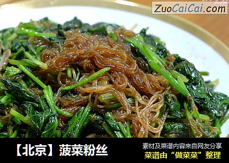 【北京】菠菜粉丝
