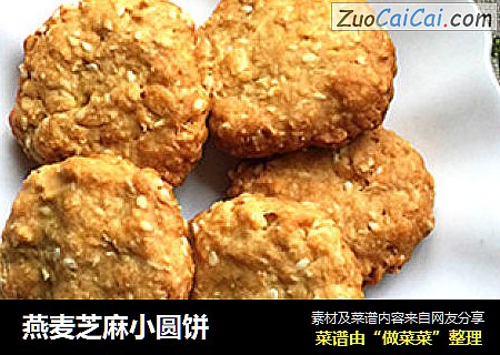 燕麦芝麻小圆饼