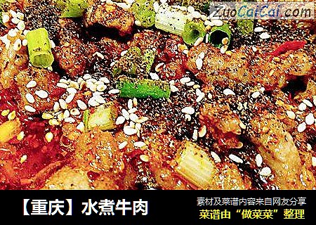 水煮牛肉