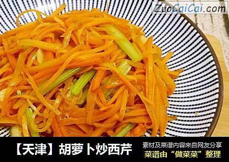 【天津】胡萝卜炒西芹