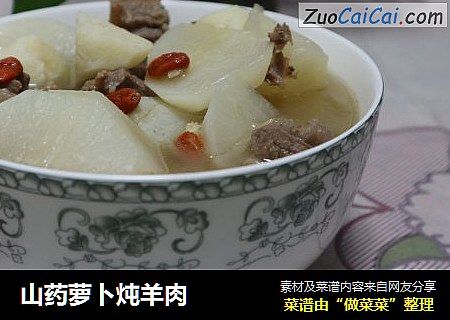 山药萝卜炖羊肉