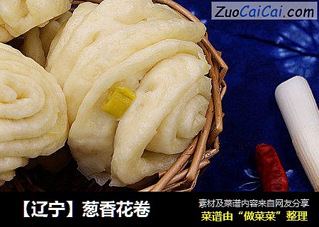 【辽宁】葱香花卷