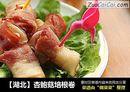 【湖北】杏鲍菇培根卷