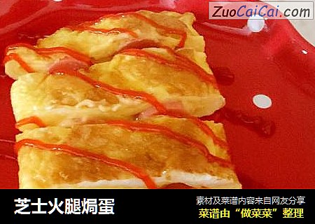 芝士火腿焗蛋