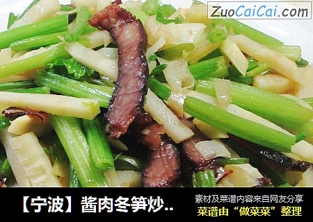 【宁波】酱肉冬笋炒芹菜 