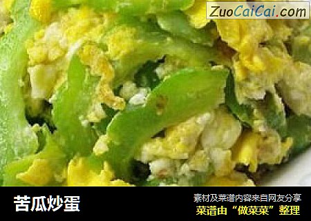 苦瓜炒蛋