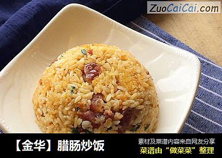 【金华】腊肠炒饭
