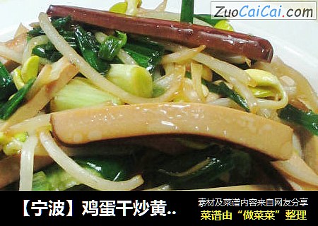 【宁波】鸡蛋干炒黄豆芽