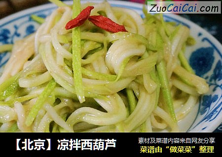 【北京】凉拌西葫芦