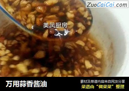 万用蒜香酱油