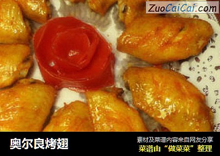 奥尔良烤翅