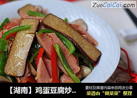 【湖南】鸡蛋豆腐炒火腿