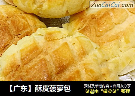 【广东】酥皮菠萝包