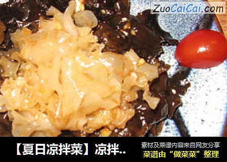 【夏日凉拌菜】凉拌双耳