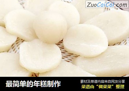 最简单的年糕制作