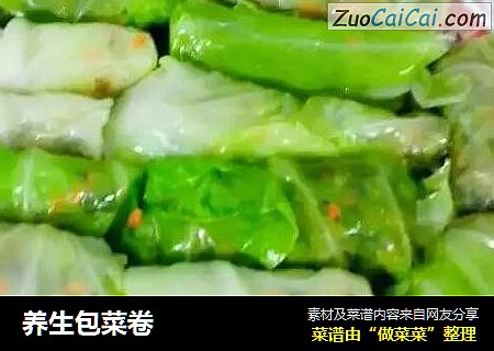 养生包菜卷