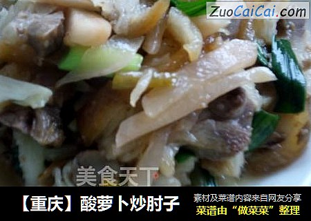 酸萝卜炒肘子