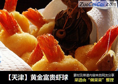 【天津】黄金富贵虾球
