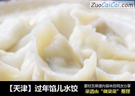 【天津】过年馅儿水饺