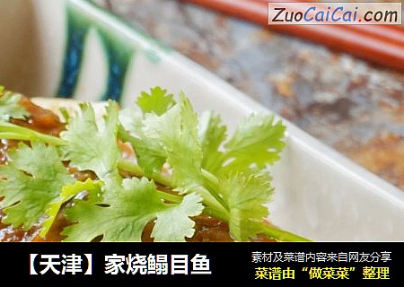 【天津】家烧鳎目鱼