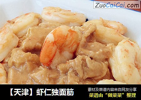 【天津】虾仁独面筋