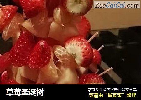 草莓圣诞树