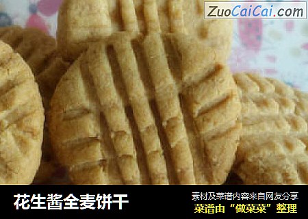 花生酱全麦饼干