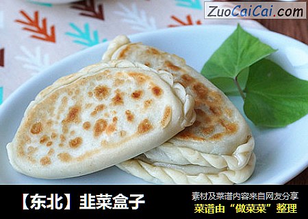 【东北】韭菜盒子