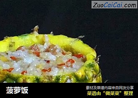 菠萝饭