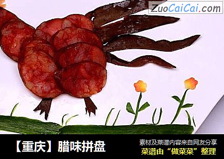 【重庆】腊味拼盘