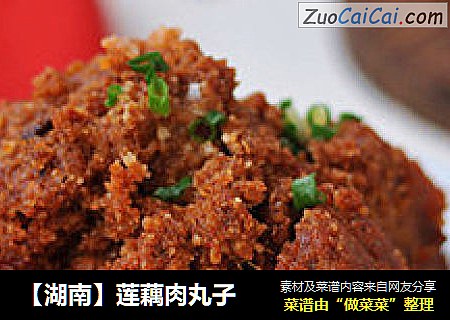 【湖南】莲藕肉丸子