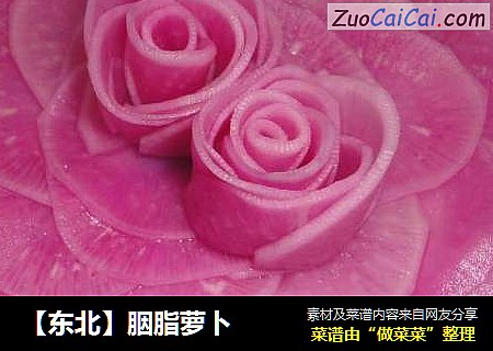 胭脂萝卜