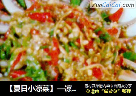 【夏日小凉菜】—凉拌鲜鱿丝