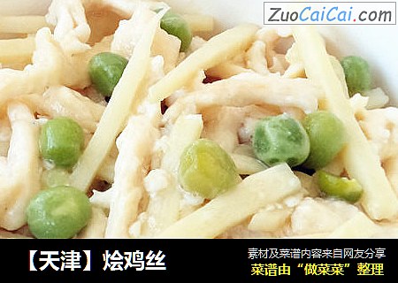 ［天津］烩鸡丝