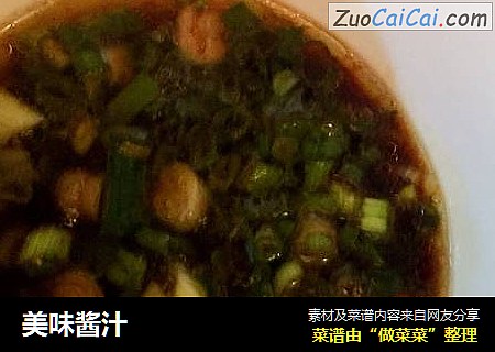 美味酱汁
