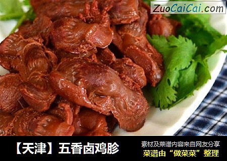 【天津】五香卤鸡胗