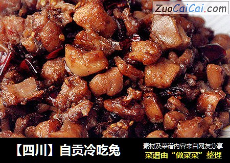 【四川】自贡冷吃兔