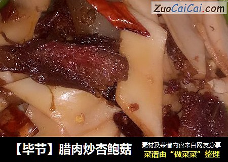 【毕节】腊肉炒杏鲍菇