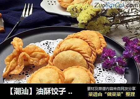 【潮汕】油酥饺子 — 年味