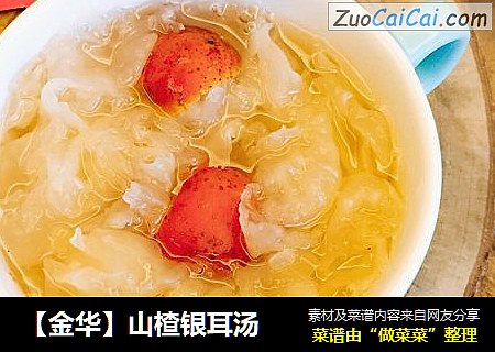 【金华】山楂银耳汤