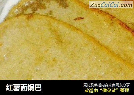 红薯面锅巴