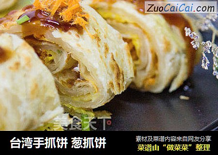 台湾手抓饼 葱抓饼