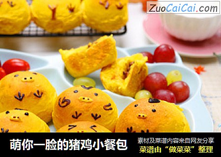 萌你一脸的猪鸡小餐包