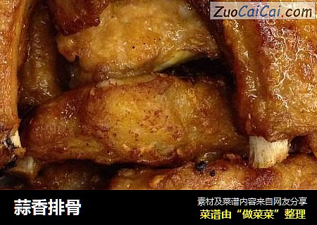 蒜香排骨