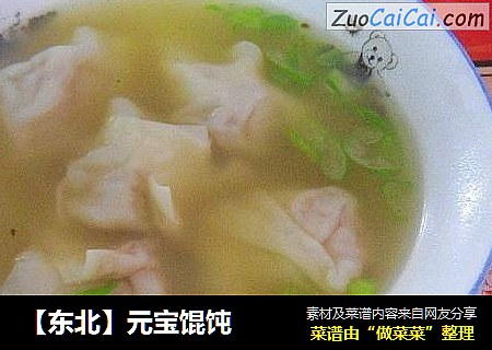 元宝馄饨